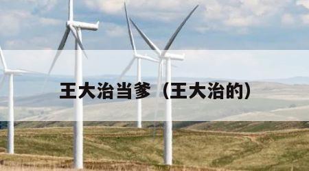 王大治当爹（王大治的）