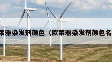 欧莱雅染发剂颜色（欧莱雅染发剂颜色名称）