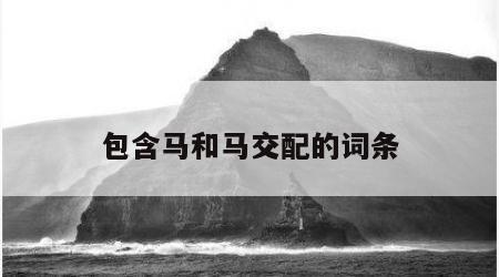包含马和马交配的词条