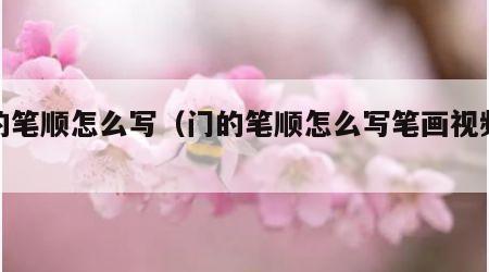 门的笔顺怎么写（门的笔顺怎么写笔画视频教程）