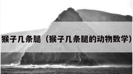 猴子几条腿（猴子几条腿的动物数学）