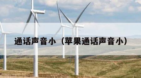 通话声音小（苹果通话声音小）