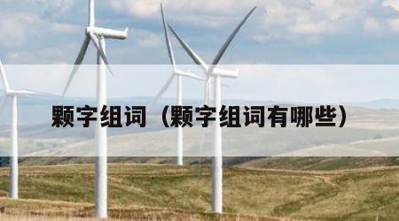 颗字组词（颗字组词有哪些）