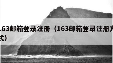163邮箱登录注册（163邮箱登录注册方式）