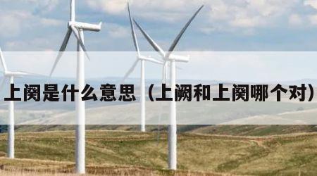 上阕是什么意思（上阙和上阕哪个对）