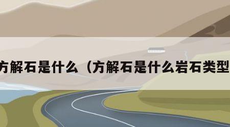 方解石是什么（方解石是什么岩石类型）