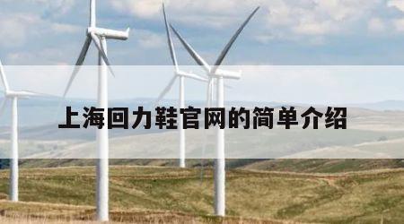 上海回力鞋官网的简单介绍