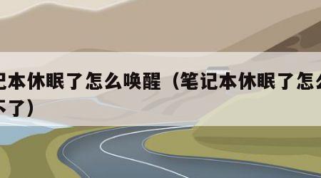 笔记本休眠了怎么唤醒（笔记本休眠了怎么唤醒不了）