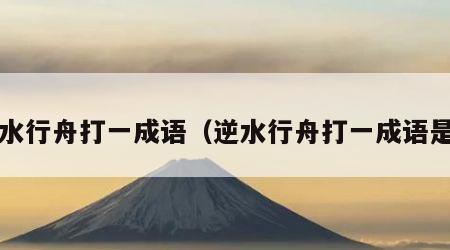 逆水行舟打一成语（逆水行舟打一成语是?）