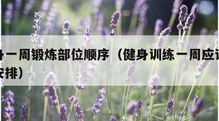 健身一周锻炼部位顺序（健身训练一周应该怎么安排）