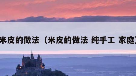 米皮的做法（米皮的做法 纯手工 家庭）