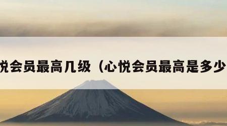 心悦会员最高几级（心悦会员最高是多少级）