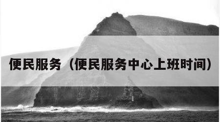 便民服务（便民服务中心上班时间）