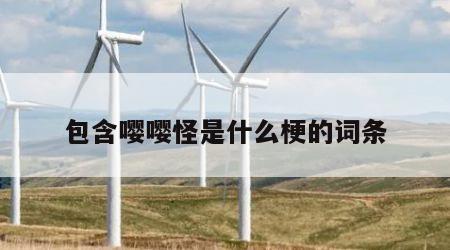 包含嘤嘤怪是什么梗的词条