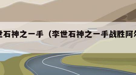 李世石神之一手（李世石神之一手战胜阿尔法狗）