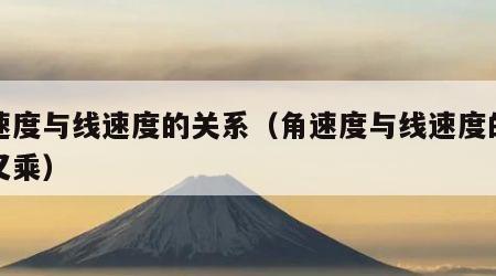 角速度与线速度的关系（角速度与线速度的关系叉乘）
