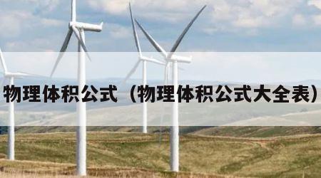 物理体积公式（物理体积公式大全表）