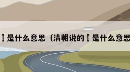 嗻是什么意思（清朝说的嗻是什么意思）