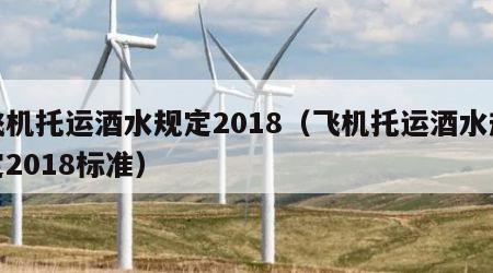 飞机托运酒水规定2018（飞机托运酒水规定2018标准）