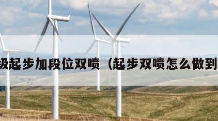 超级起步加段位双喷（起步双喷怎么做到的）