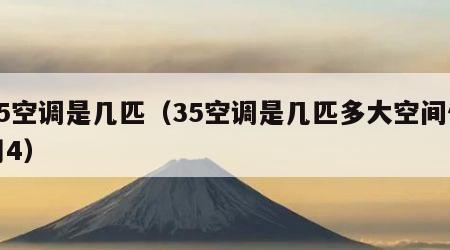 35空调是几匹（35空调是几匹多大空间使用4）