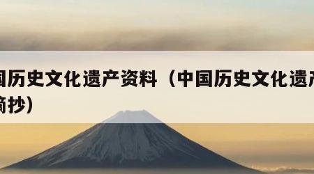 中国历史文化遗产资料（中国历史文化遗产资料摘抄）