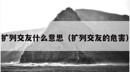 扩列交友什么意思（扩列交友的危害）