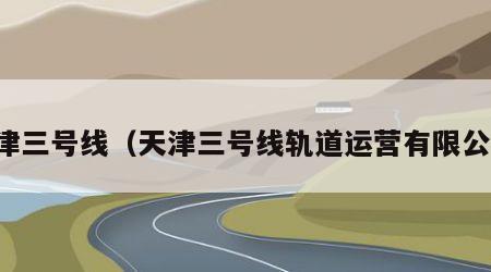 天津三号线（天津三号线轨道运营有限公司）