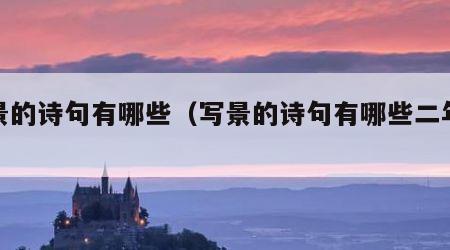 写景的诗句有哪些（写景的诗句有哪些二年级）