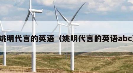 姚明代言的英语（姚明代言的英语abc）