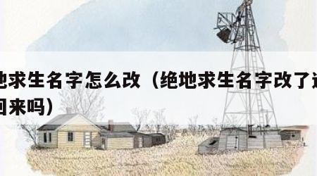 绝地求生名字怎么改（绝地求生名字改了还能改回来吗）
