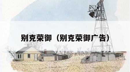 别克荣御（别克荣御广告）