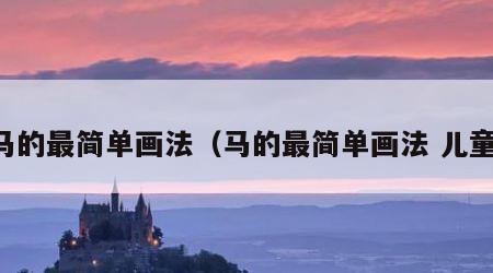 马的最简单画法（马的最简单画法 儿童）