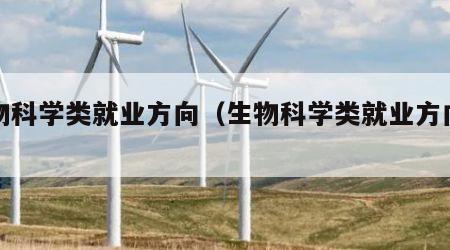 生物科学类就业方向（生物科学类就业方向女生）
