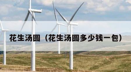 花生汤圆（花生汤圆多少钱一包）
