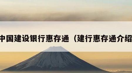 中国建设银行惠存通（建行惠存通介绍）