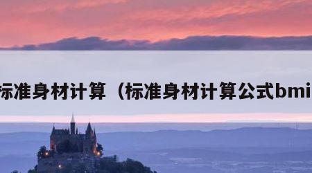 标准身材计算（标准身材计算公式bmi）