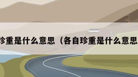 珍重是什么意思（各自珍重是什么意思）