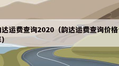 韵达运费查询2020（韵达运费查询价格计算）