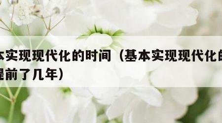 基本实现现代化的时间（基本实现现代化的时间提前了几年）