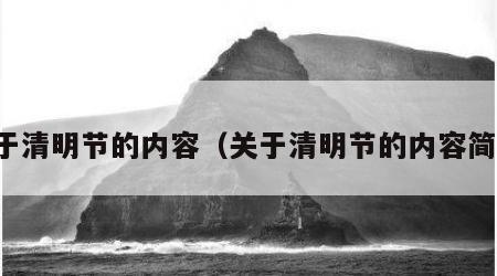 关于清明节的内容（关于清明节的内容简单）