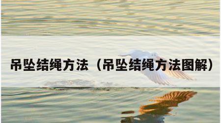 吊坠结绳方法（吊坠结绳方法图解）