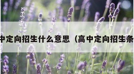 高中定向招生什么意思（高中定向招生条件）