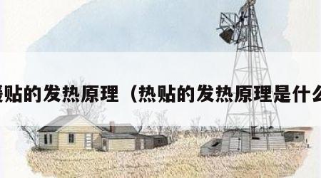 暖贴的发热原理（热贴的发热原理是什么）