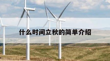什么时间立秋的简单介绍