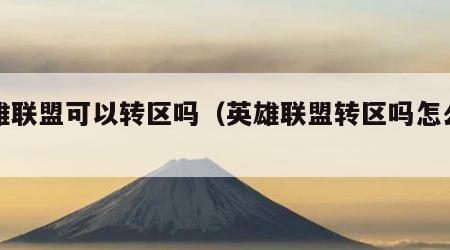 英雄联盟可以转区吗（英雄联盟转区吗怎么转）