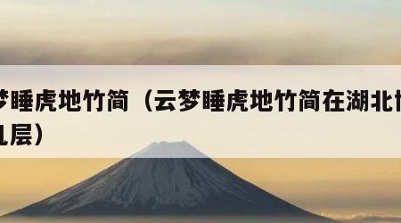 云梦睡虎地竹简（云梦睡虎地竹简在湖北博物馆几层）