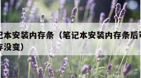 笔记本安装内存条（笔记本安装内存条后可用内存没变）