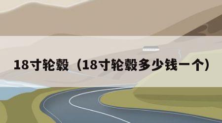 18寸轮毂（18寸轮毂多少钱一个）