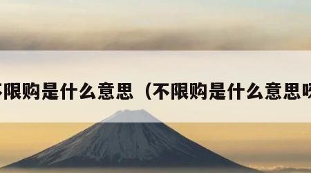 不限购是什么意思（不限购是什么意思呀）